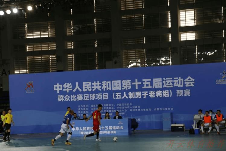 开云体育:十五运五人制足球老将组预赛打响 开云体育:十五运五人制足球老将组预赛打响