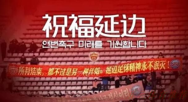 开云官网：全国足球发展重点城市（延边）授牌仪式在延举行